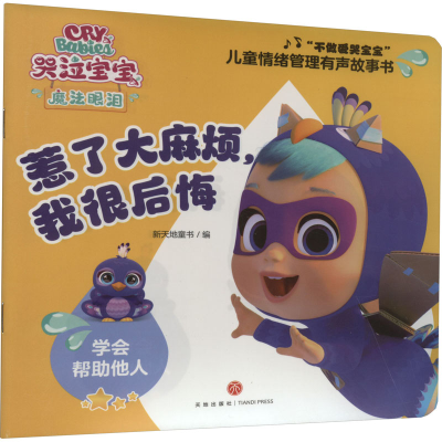 音像惹了烦,我很后悔新天地童书编