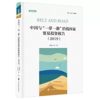 音像中国与沿线贸易报告(2019)(精)/国经报告孙立行