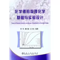 音像化学镀的物理化学基础与实验设计李钒 等