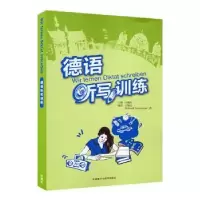音像德语听写训练江楠生,北京外国语大学