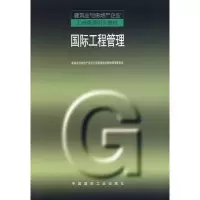 音像国际工程管理建筑业与房地产企业工商管理培训教材编审委员会