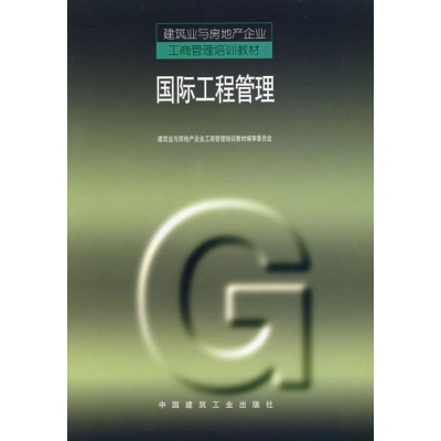 音像国际工程管理建筑业与房地产企业工商管理培训教材编审委员会