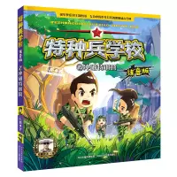 音像特种兵学校(2冲破特训营注音版)八路