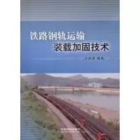 音像铁路钢轨运输装载加固技术苏顺虎