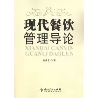 音像现代餐饮管理导论张建宏