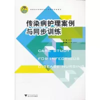音像传染病护理案例与同步训练饶和平 主编