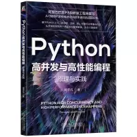 音像Python高并发与高能编程 原理与实践周宇凡