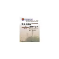 音像混凝土结构及砌体结构·上册(第二版)滕智明