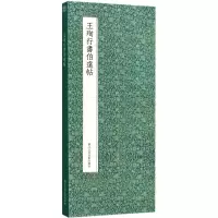 音像王珣行书伯远帖(东晋)王珣 著