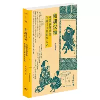 音像和魂汉神:中国民间信仰在德川日本的本土化吴伟明