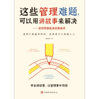 音像这些管理难题可以用讲故事来解决戴维斯 著