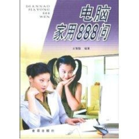 音像电脑家用888问王智毅