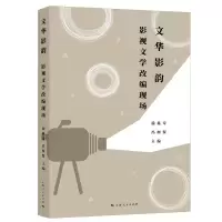音像文华影韵:影视文学改编现场徐兆寿、冯树贤 主编