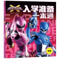 音像迷你特工队X入学准备一本通:英语惊奇和睿