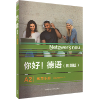 音像你好!德语(视频版)A2练习手册[德]Stefanie Dengler
