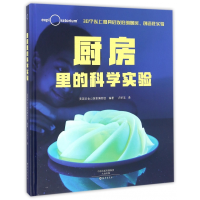 音像厨房里的科学实验(精)(美国)旧金山探索博物馆编著卢妍洁译