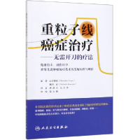 音像重粒子线癌症治疗--无需开刀的疗法辻井博彦