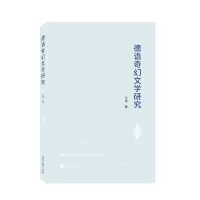音像德语奇幻文学研究王微 著