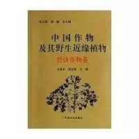 音像中国作物及其野生近缘植物经济作物卷方嘉禾,常汝镇