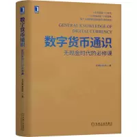 音像数字货币通识:无现金时代的必修课王淳枫 曾铁柱 著