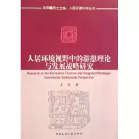 音像人居环境视野中的游憩理论与发展战略研究王珏