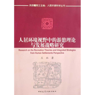 音像人居环境视野中的游憩理论与发展战略研究王珏