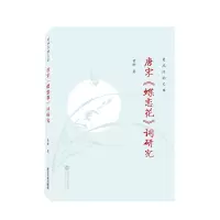 音像唐宋《蝶恋花》词研究黄盼 著