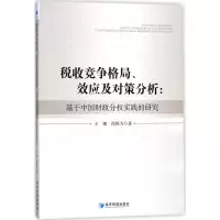 音像税收竞争格局、效应及对策分析王娜,尚铁力 著