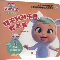音像找不到游乐园,我不哭新天地童书编