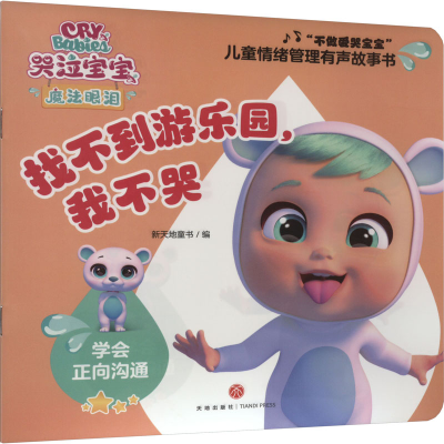 音像找不到游乐园,我不哭新天地童书编