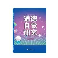 音像道德自觉研究李亚莉 著