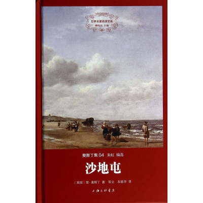 音像沙地屯(奥斯丁集)(精)/世界名著名译文库简·奥斯丁
