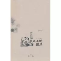 音像书边上的圈点伍立场
