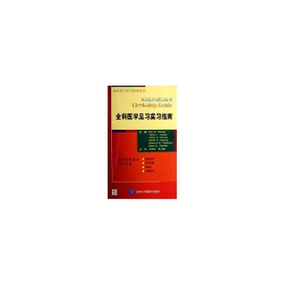 音像全科医学见习实习指南(E)/临床见习实习指南系列保曼