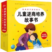 音像儿童逆商培养故事书(全12册)(西)珍妮弗·摩尔-迈丽斯