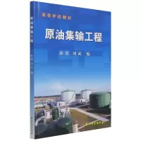 音像原油集输工程(高等学校教材)编者:蒋洪//刘武|责编:李丰