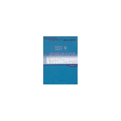 音像2009年中国国债市场年报中国国债协会编
