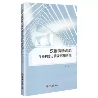 音像汉语情感词表自动构建方法及应用研究徐戈