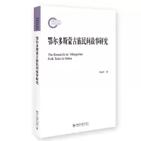 音像鄂尔多斯蒙古族民间故事研究李丽丹