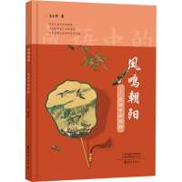 音像凤鸣朝阳——成语中的动物王士祥