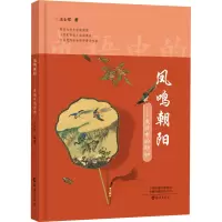 音像凤鸣朝阳——成语中的动物王士祥