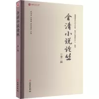 音像全清小说论丛 第2辑欧阳健,吴巍巍,欧阳萦雪 编