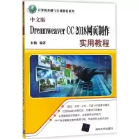 音像中文版Dreamweaver CC2018网页制作实用教程宋杨 编著