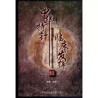音像中华特针临床发挥刘炎