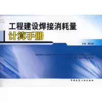 音像工程建设焊接消耗量计算手册蒋玉翠 主编