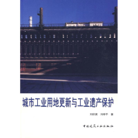 音像城市工业用地更新与工业遗产保护刘伯英,冯钟平