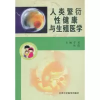 音像人类繁衍健与殖医学李英//吴俊