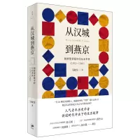 音像从汉城到燕京(朝鲜使者眼中的东亚世界1592-1780)吴政纬