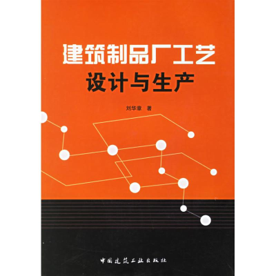 音像建筑制品厂工艺设计与生产刘华章 著