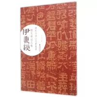 音像清处士协山王君墓表/伊秉绶稀见书迹丛帖罗一鸣